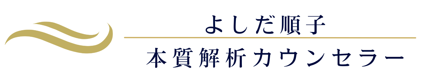 よしだ順子|本質解析カウンセラー